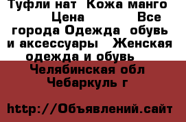Туфли нат. Кожа манго mango › Цена ­ 1 950 - Все города Одежда, обувь и аксессуары » Женская одежда и обувь   . Челябинская обл.,Чебаркуль г.